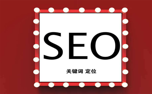 如何定位关键词，它对SEO的影响有哪些？ SEO优化 第1张