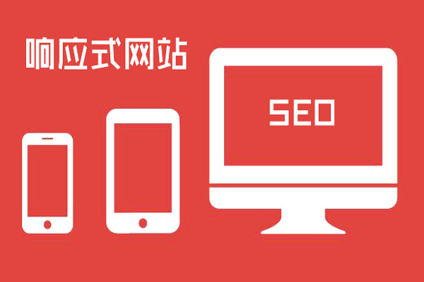 响应式网站设计：SEO须知！ SEO优化 第1张