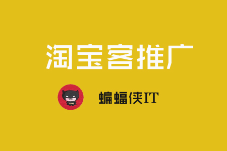 淘宝客推广是什么，如何利用SEO推广淘宝客网站？ SEO优化 第1张