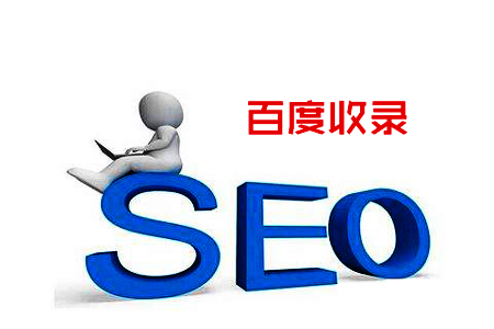 如何查询百度网站收录情况，怎么让百度快速收录？ SEO优化 第1张