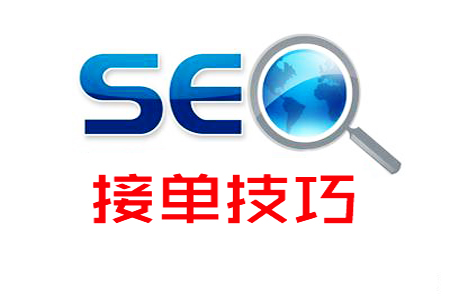 SEO接单：注意事项与技巧！ SEO优化 第1张