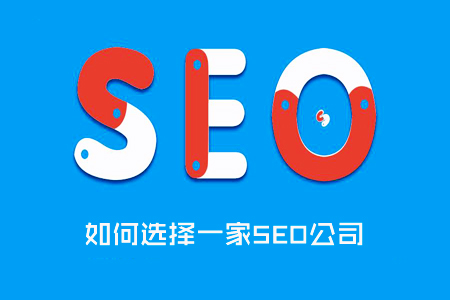 如何选择SEO公司，聘请网络推广公司的注意事项！ SEO优化 第1张