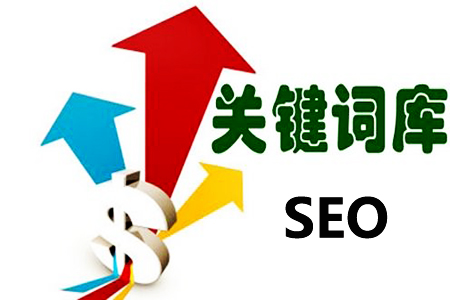 SEO网站关键词优化：第一批关键字怎么选！ SEO优化 第1张