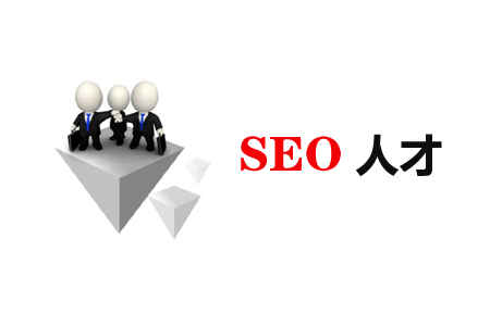 如何选择SEO人才？ SEO优化 第1张