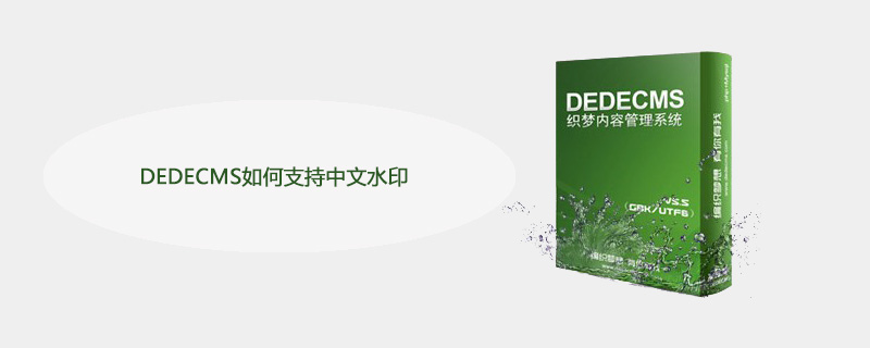 DEDECMS如何支持中文水印 技术文档 第1张