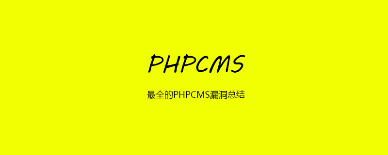 最全的PHPCMS漏洞总结 技术文档 第1张