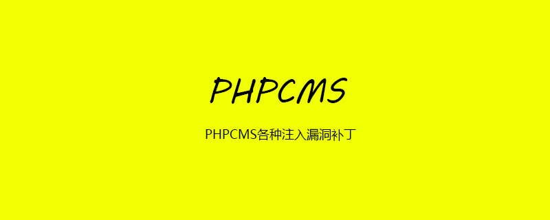 PHPCMS各种注入漏洞补丁 技术文档 第1张