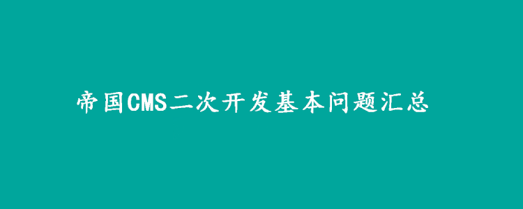 帝国CMS二次开发基本问题汇总 技术文档 第1张