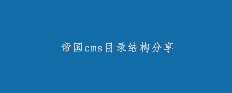 常用帝国cms目录结构分享 技术文档 第1张