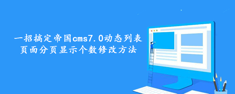 一招搞定帝国cms7.0动态列表页面分页显示个数修改方法 技术文档 第1张