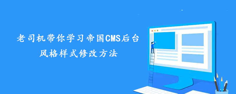 老司机带你学习帝国CMS后台风格样式修改方法 技术文档 第1张