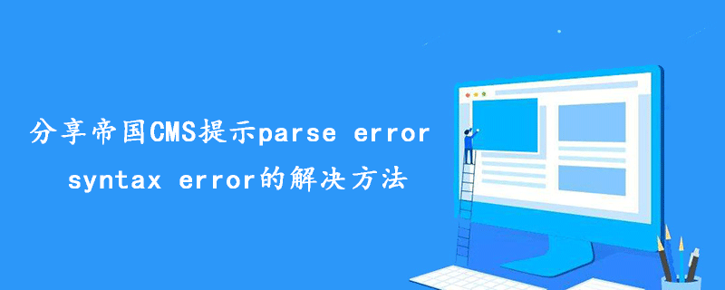分享帝国CMS提示parse error syntax error的解决方法 技术文档 第1张