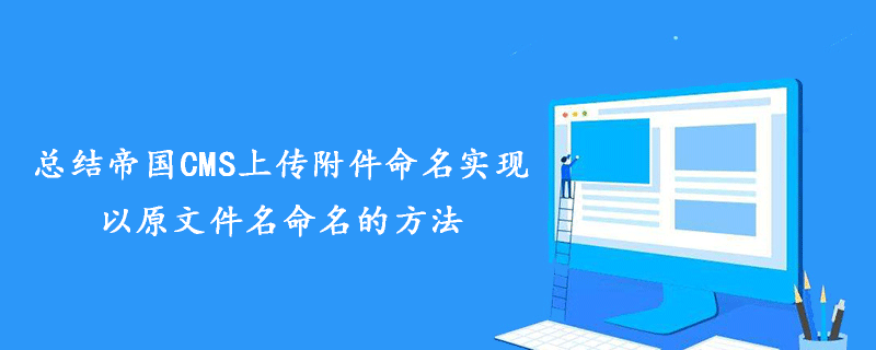 总结帝国CMS上传附件命名实现以原文件名命名的方法 技术文档 第1张