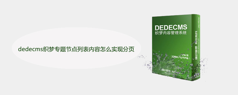 dedecms织梦专题节点列表内容怎么实现分页 技术文档 第1张