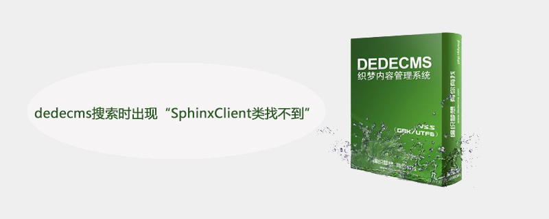 dedecms 搜索时出现“SphinxClient类找不到”怎么解决 技术文档 第1张