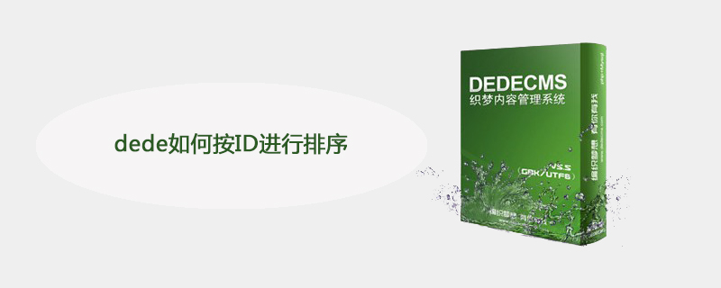 dede如何按ID进行排序 技术文档 第1张