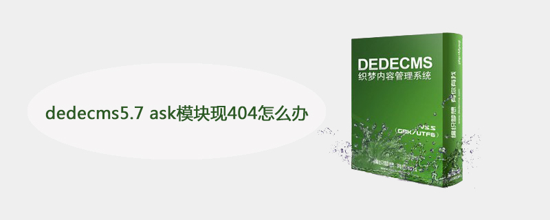 dedecms5.7 ask模块现404怎么办 技术文档 第1张