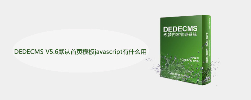 DEDECMS V5.6默认首页模板javascript有什么用 技术文档 第1张