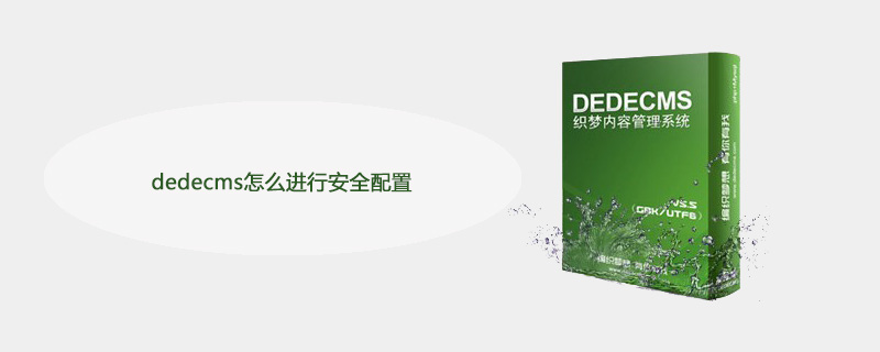 dedecms怎么进行安全配置 技术文档 第1张
