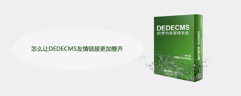 怎么让DEDECMS友情链接更加整齐 技术文档 第1张