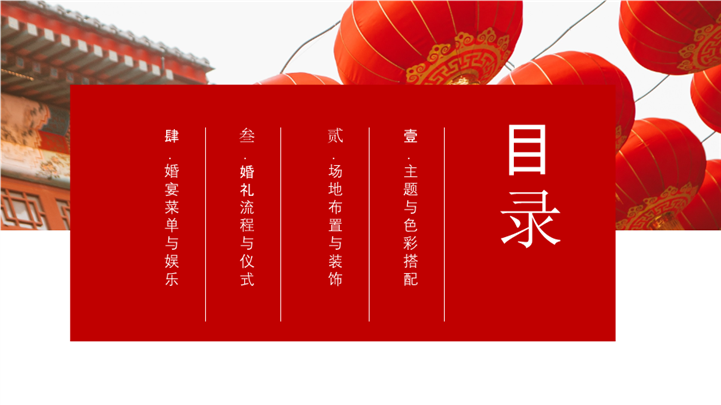红色喜庆中式复古风婚礼策划ppt模板 PPT模板 第2张